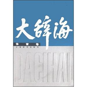 大辭海:體育卷 大辭海:體育卷