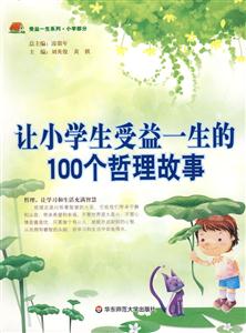 讓小學生受益一生的100個哲理故事 讓小學生受益一生的100個哲理故事