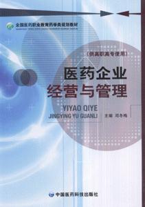 醫藥企業經營與管理 醫藥企業經營與管理