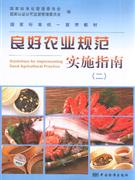 良好農業規范實施指南 良好農業規范實施指南