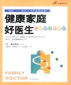 健康家庭好醫生之圖解身體疾病 健康家庭好醫生之圖解身體疾病
