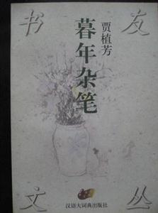 《暮年雜筆》讀后感：在生命的黃昏，我們看到了什么樣的風景？