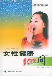 女性健康1000問 女性健康1000問