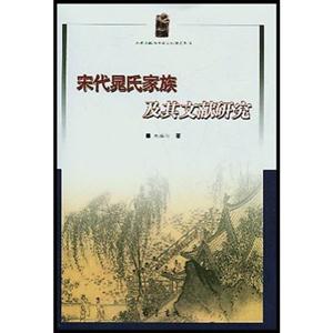 宋代晁氏家族及其文獻(xiàn)研究{山東文獻(xiàn)與傳統(tǒng)文化研究叢書} 宋代晁氏家族及其文獻(xiàn)研究{山東文獻(xiàn)與傳統(tǒng)文化研究叢書}