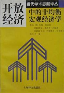 開放經濟中的非均衡宏觀經濟學 開放經濟中的非均衡宏觀經濟學
