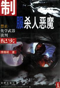 制服殺人惡魔禁止化學武器談判紀實 制服殺人惡魔禁止化學武器談判紀實
