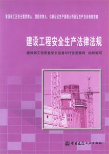 建筑工程安全生產法律法規 建筑工程安全生產法律法規
