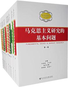 馬克思主義研究的基本問題 馬克思主義研究的基本問題