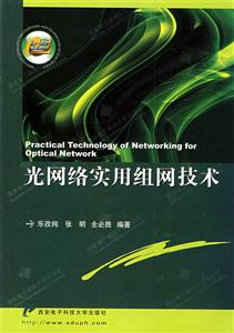 光網絡實用組網技術 光網絡實用組網技術