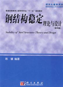 鋼結構穩定理論與設計 鋼結構穩定理論與設計