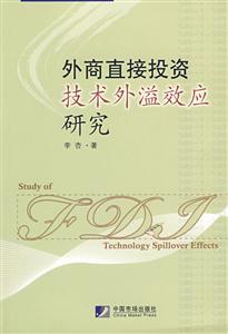 外商直接投資技術(shù)外溢效應研究 外商直接投資技術(shù)外溢效應研究