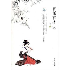 《青樓有才女》讀后感：在風月場所，她們如何保持自己的尊嚴與獨立？
