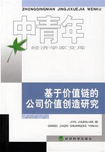 基于價值鏈的公司價值創(chuàng)造研究 基于價值鏈的公司價值創(chuàng)造研究