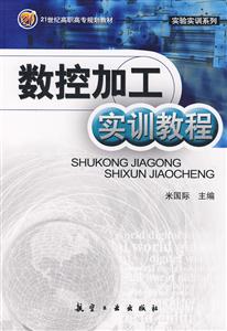 數控加工實訓教程 數控加工實訓教程