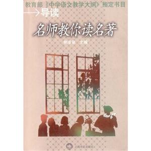 名師教你讀名著 名師教你讀名著