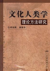 文化人類學理論方法研究 文化人類學理論方法研究