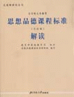 思想品德課程標準解讀 思想品德課程標準解讀