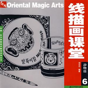 線描畫課堂:6:靜物篇 線描畫課堂:6:靜物篇