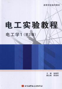 電工實驗教程電工學(xué) 電工實驗教程電工學(xué)
