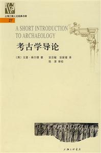考古學(xué)導(dǎo)論 考古學(xué)導(dǎo)論