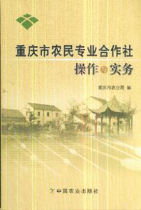 重慶市農民專業合作社操作與實務 重慶市農民專業合作社操作與實務