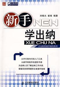 新手學出納 新手學出納