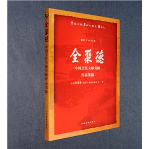 全聚德中國烹飪大師名師作品集錦 全聚德中國烹飪大師名師作品集錦