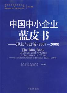 中國中小企業藍皮書現狀與政策 中國中小企業藍皮書現狀與政策