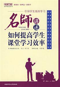引領學生高效學習名師講述如何提高學生課堂學習效率