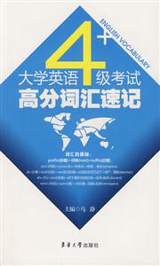 710分大學英語四級考試高分詞匯突破:1~4級 710分大學英語四級考試高分詞匯突破:1~4級