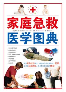 家庭急救醫學圖典 家庭急救醫學圖典