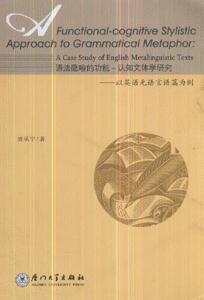 語法隱喻的功能認知文體學研究以英語元語言語篇為例 語法隱喻的功能認知文體學研究以英語元語言語篇為例