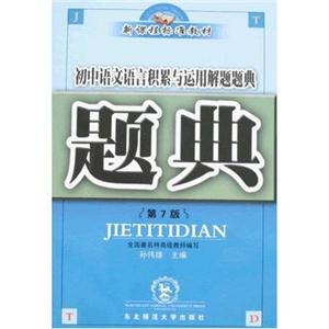 初中語文語言積累與運用解題題典 初中語文語言積累與運用解題題典
