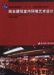 商業建筑室內環境藝術設計 商業建筑室內環境藝術設計