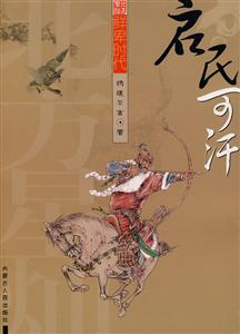 啟民可汗 啟民可汗