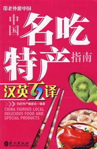 中國(guó)名吃特產(chǎn)指南:漢英互譯 中國(guó)名吃特產(chǎn)指南:漢英互譯