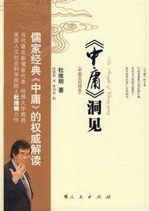 《中庸》洞見(jiàn) 《中庸》洞見(jiàn)