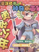 勇敢少年兒童涂色書神奇小畫筆 勇敢少年兒童涂色書神奇小畫筆