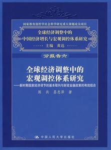 全球經濟調整中的宏觀調控體系研究 全球經濟調整中的宏觀調控體系研究