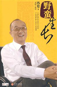 野蠻生長(zhǎng)[馮侖著]
