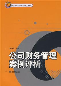 公司財務管理案例評析 公司財務管理案例評析