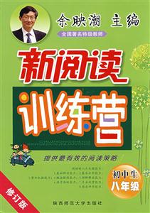 初中生八年級新閱讀訓(xùn)練營 初中生八年級新閱讀訓(xùn)練營