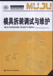 模具拆裝調(diào)試與維護(hù) 模具拆裝調(diào)試與維護(hù)