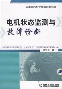 電機狀態監測與故障診斷技術 電機狀態監測與故障診斷技術