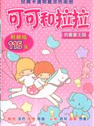 可可和拉拉的星星王國經(jīng)典卡通明星涂色畫冊 可可和拉拉的星星王國經(jīng)典卡通明星涂色畫冊