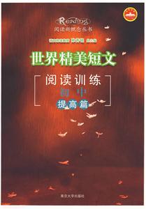 世界精美短文閱讀訓練:初中提高篇 世界精美短文閱讀訓練:初中提高篇