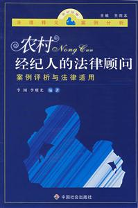 農村經紀人的法律顧問:案例評析與法律適用 農村經紀人的法律顧問:案例評析與法律適用