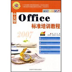 2007中文版Office標準培訓教程 2007中文版Office標準培訓教程