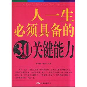 人一生必須具備的30種關鍵能力 人一生必須具備的30種關鍵能力