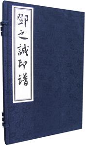 鄧之誠印譜 鄧之誠印譜